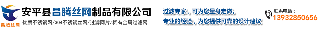 安平縣昌騰絲網制品有限公司